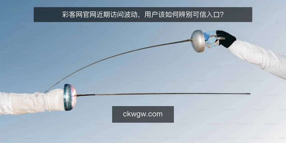 彩客网官网近期访问波动，用户该如何辨别可信入口？ — 近期访问波动，用户遇到的实际困扰 配图