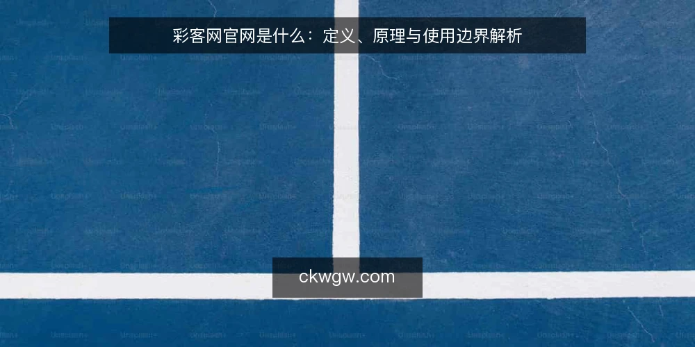 彩客网官网是什么：定义、原理与使用边界解析 — 彩客网官网是什么？ 配图
