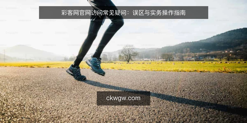 彩客网官网访问常见疑问：误区与实务操作指南 — 彩客网官网访问，用户常问什么？ 配图