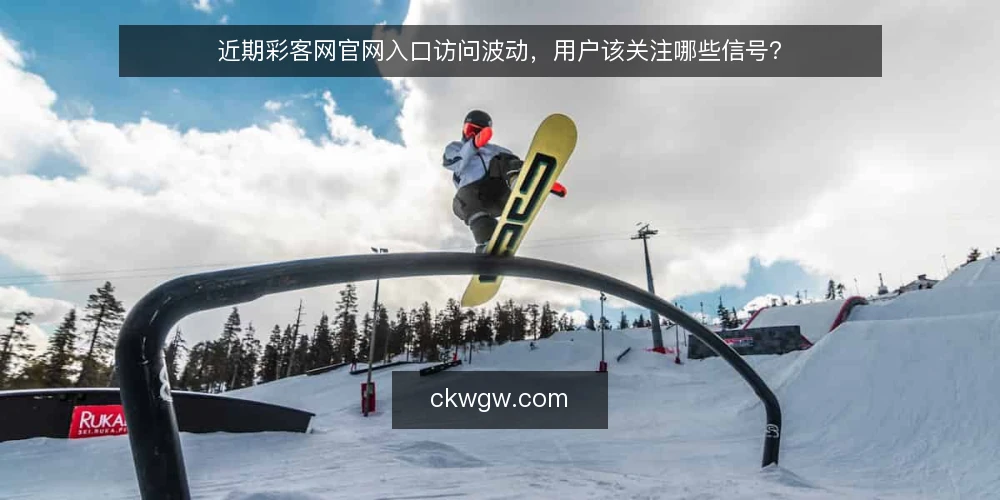 近期彩客网官网入口访问波动，用户该关注哪些信号？ — 近期访问波动现象 配图