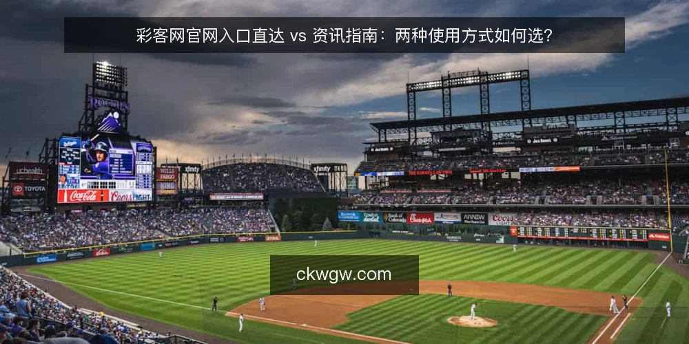 彩客网官网入口直达 vs 资讯指南：两种使用方式如何选？ — 选前先明确：你的核心使用场景是什么？ 配图