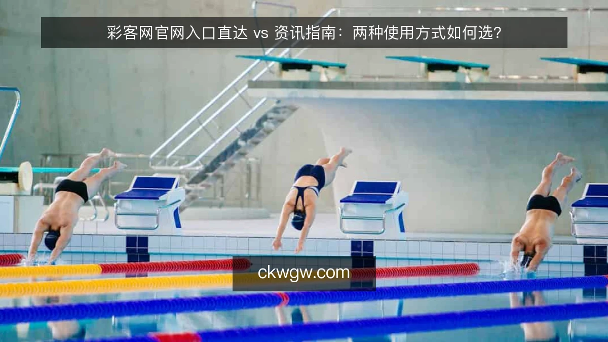 彩客网官网入口直达 vs 资讯指南：两种使用方式如何选？