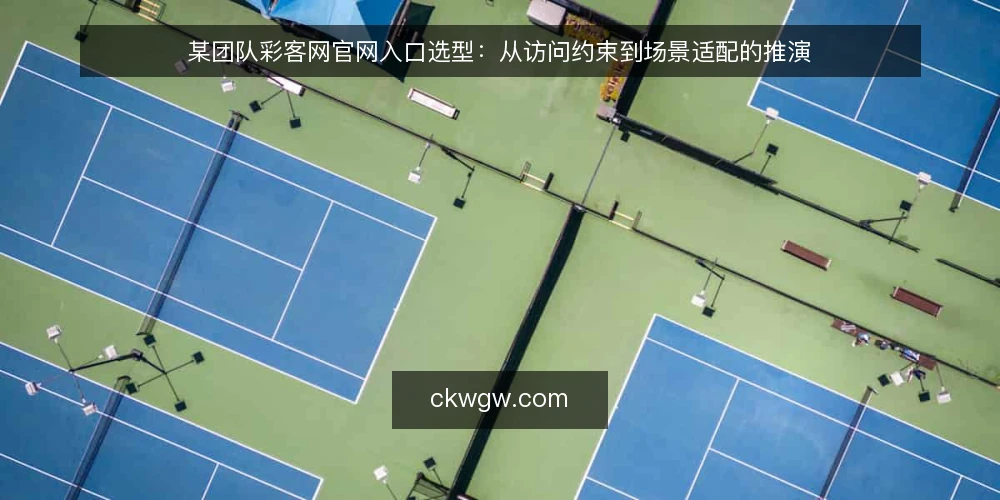 某团队彩客网官网入口选型：从访问约束到场景适配的推演 — 场景与约束：某团队为何需要重新评估入口 配图