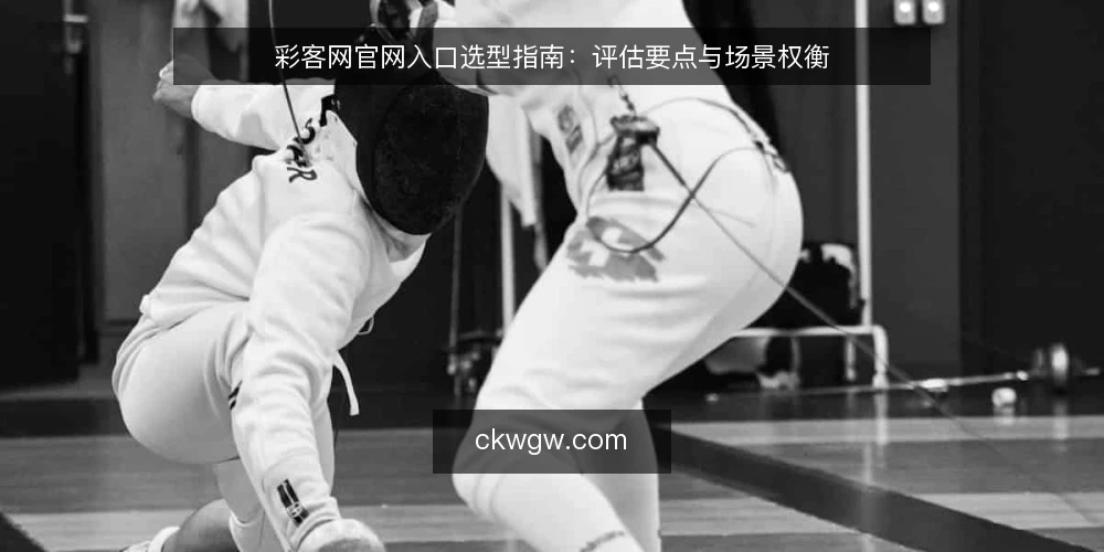 彩客网官网入口选型指南:评估要点与场景权衡 — 明确需求边界:先定义使用场景与核心目标 配图