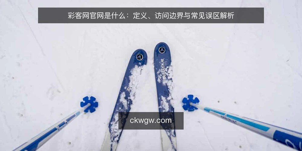彩客网官网是什么:定义、访问边界与常见误区解析 — 彩客网官网是什么:基本定义与访问边界 配图
