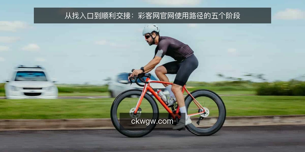 从找入口到顺利交接：彩客网官网使用路径的五个阶段 — 从一个卡在入口的下午说起 配图
