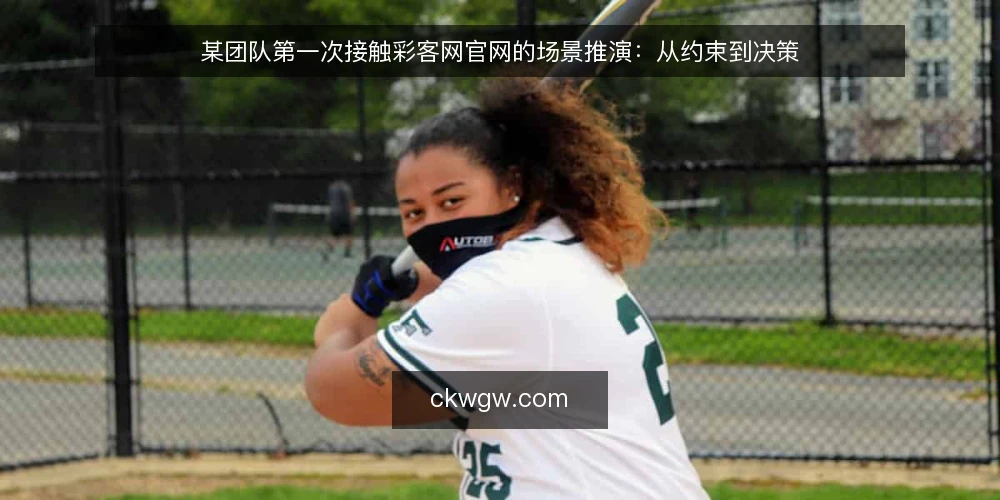 某团队第一次接触彩客网官网的场景推演:从约束到决策 — 场景设定:某团队接到一项临时查阅任务 配图
