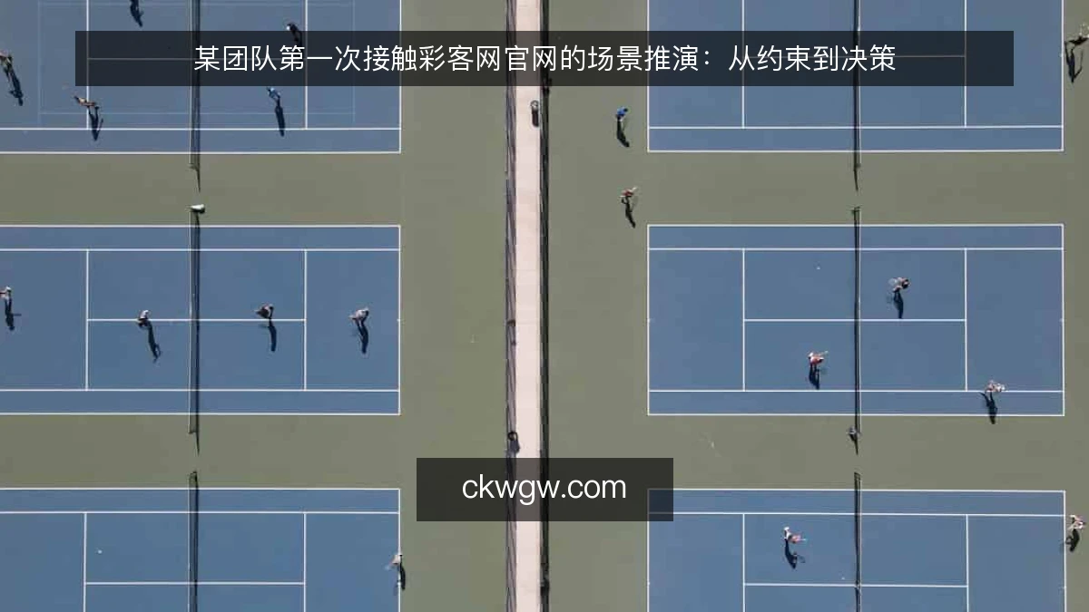 某团队第一次接触彩客网官网的场景推演:从约束到决策
