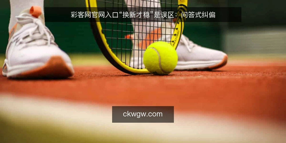 彩客网官网入口“换新才稳”是误区：问答式纠偏 — 先厘清：为什么“换新入口更稳”这个判断靠不住 配图