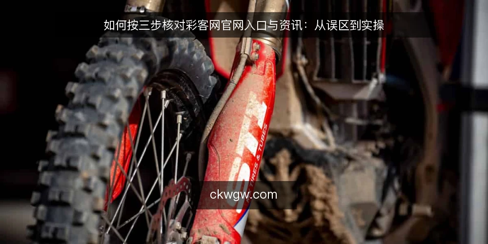 如何按三步核对彩客网官网入口与资讯：从误区到实操 — 先明确核对目标与准备材料 配图