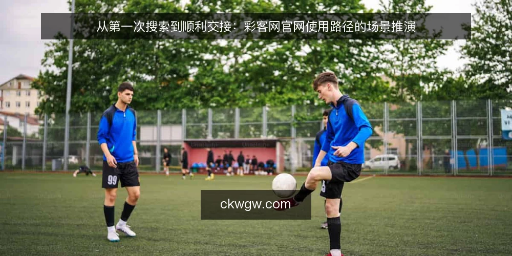 从第一次搜索到顺利交接：彩客网官网使用路径的场景推演 — 场景起点：一次普通的搜索 配图