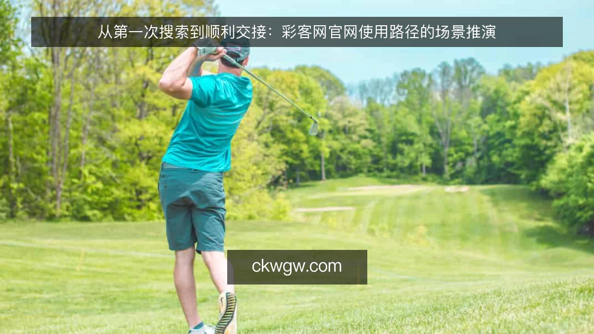 从第一次搜索到顺利交接：彩客网官网使用路径的场景推演