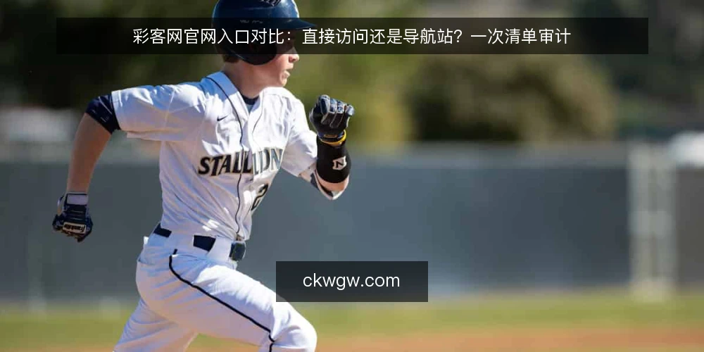 彩客网官网入口对比：直接访问还是导航站？一次清单审计 — 为什么现在要做一次入口路径审计 配图